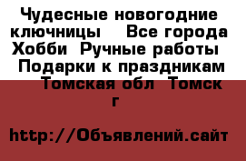 Чудесные новогодние ключницы! - Все города Хобби. Ручные работы » Подарки к праздникам   . Томская обл.,Томск г.